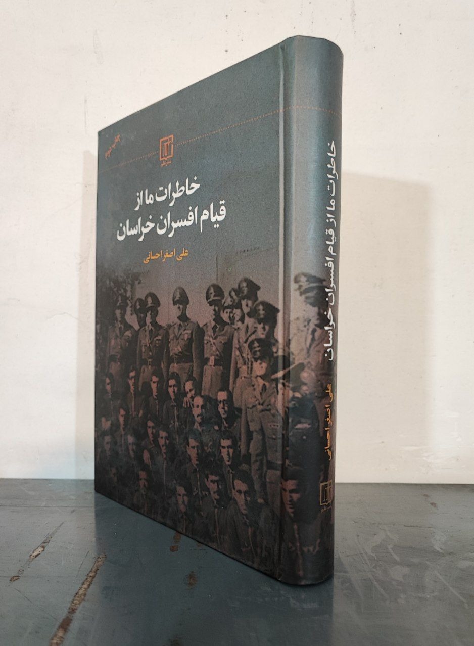 خاطرات ما از قیام افسران خراسان