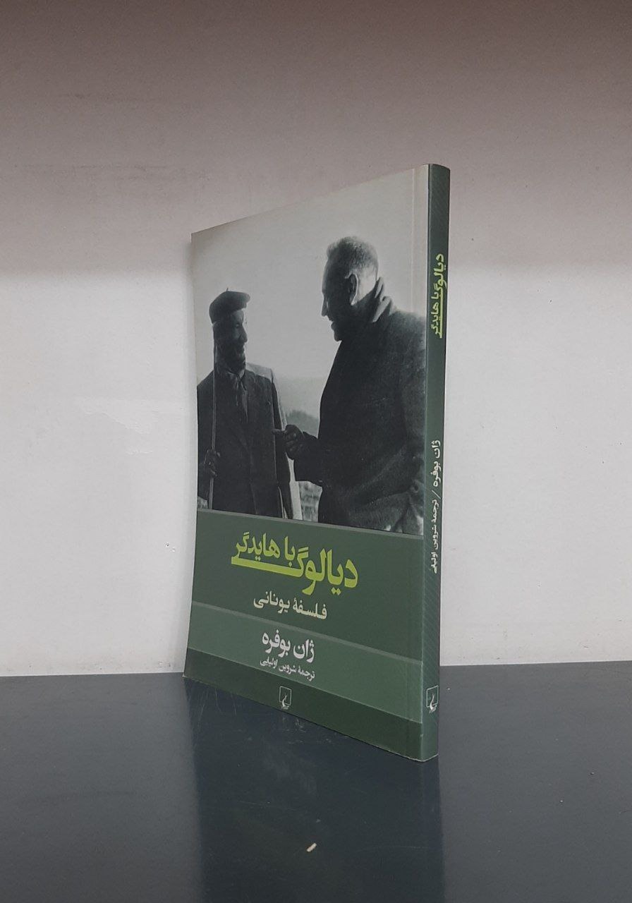دیالوگ با هایدگر (فلسفه یونانی)