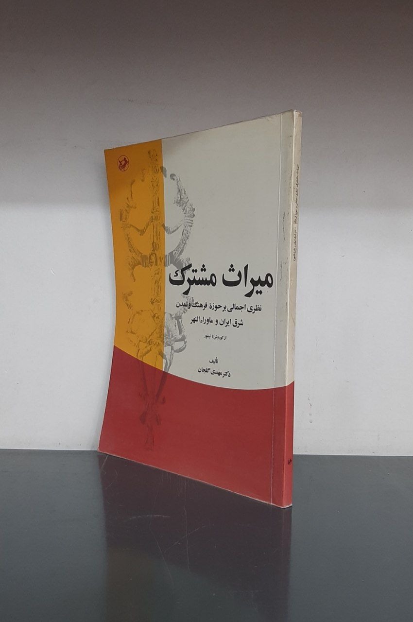 فرهنگ و تمدن شرق از کوروش تا تیمور