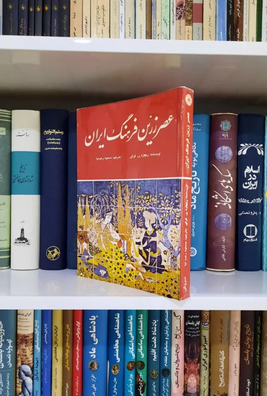 عصر زرین فرهنگ ایران