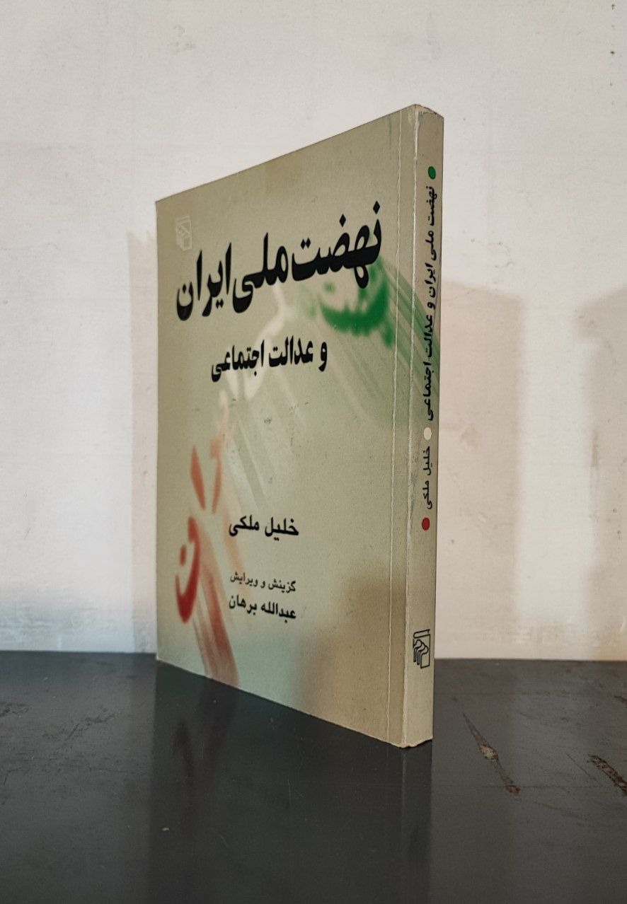 نهضت ملی ایران و عدالت اجتماعی