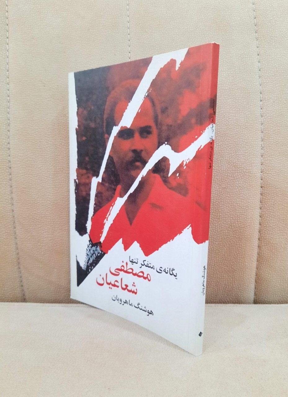 یگانه ی متفکر تنها