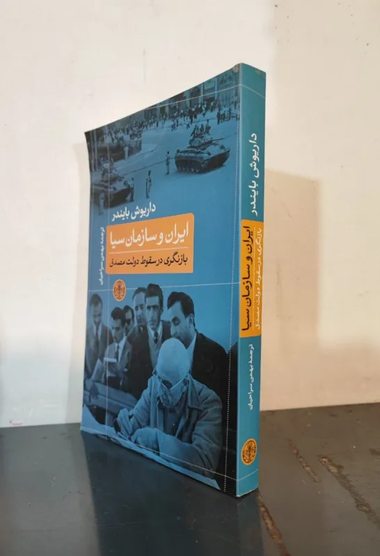 ایران و سازمان سیاه