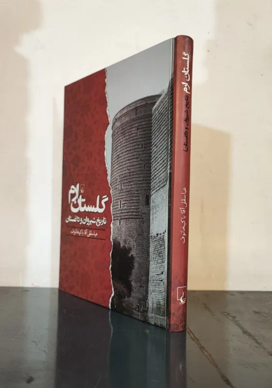 گلستان ارم