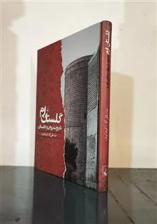 گلستان