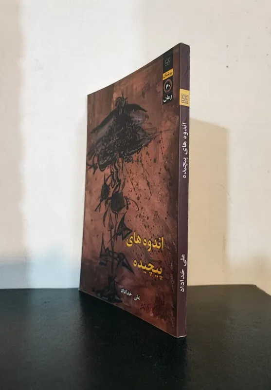 اندوه های پیچیده