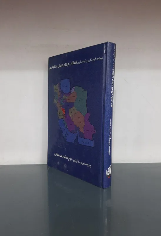 میراث فرهنگی و گردشگری استان چهارمحال بختیاری