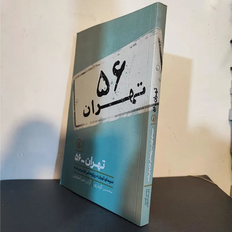 تهران 56
