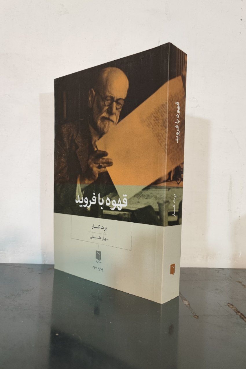 قهوه با فروید