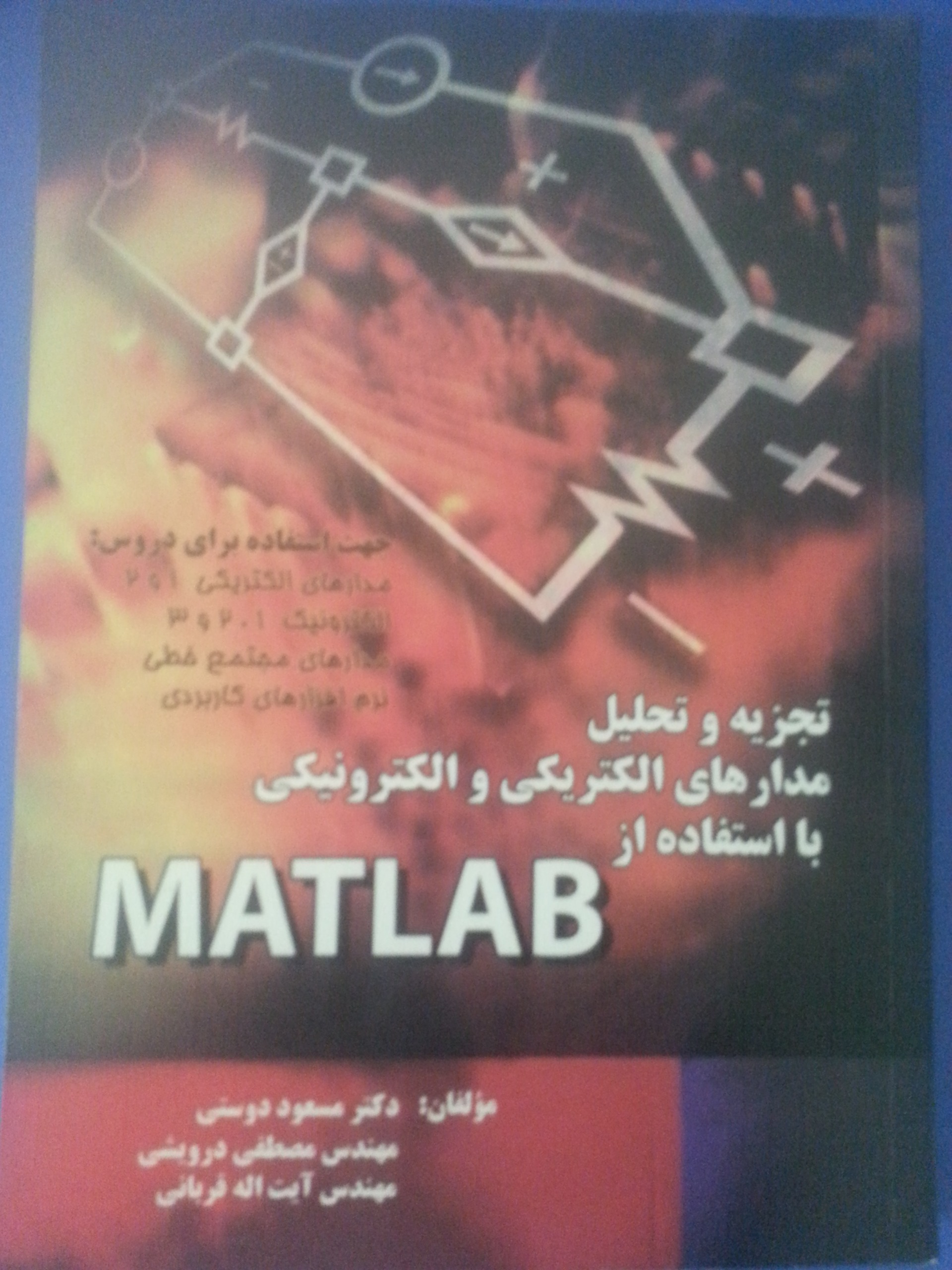 تحلیل مدارهای الکتریکی با استفاده از MATLAB