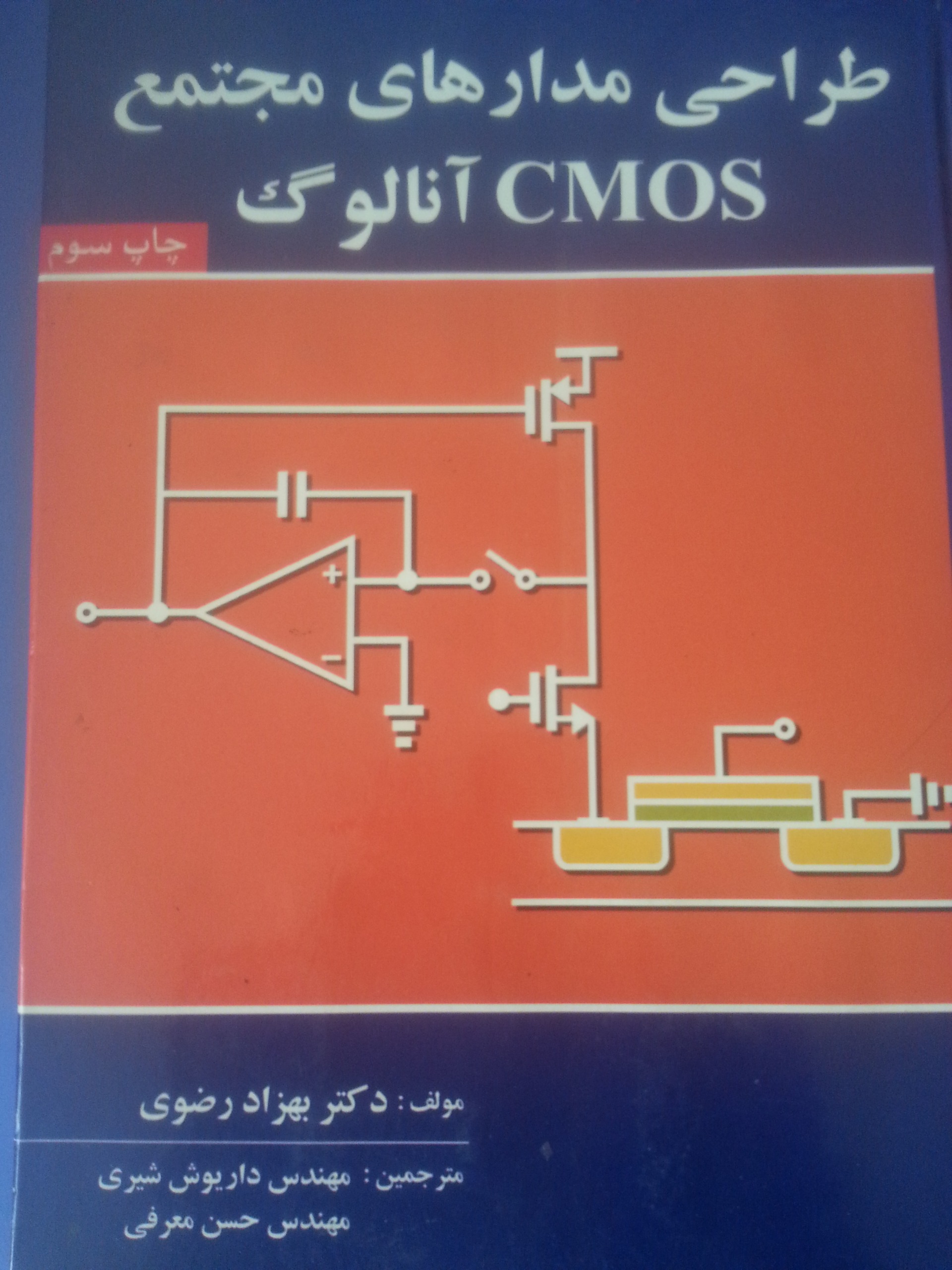 طراحی مدارهای مجتمع CMOS آنالوگ