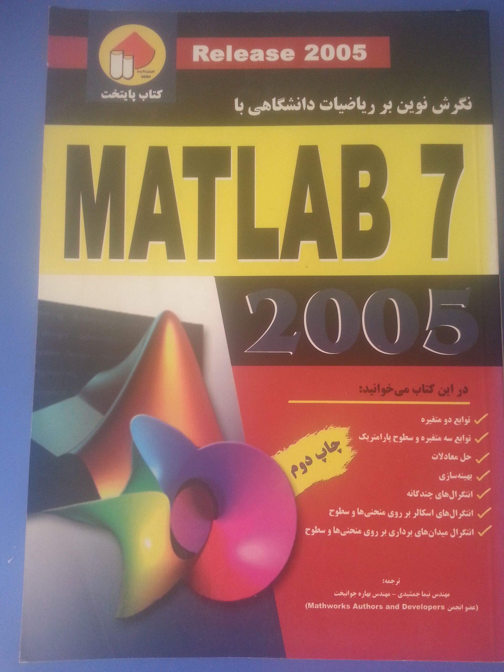 نگرش نوین بر ریاضیات دانشگاهی با MATLAB