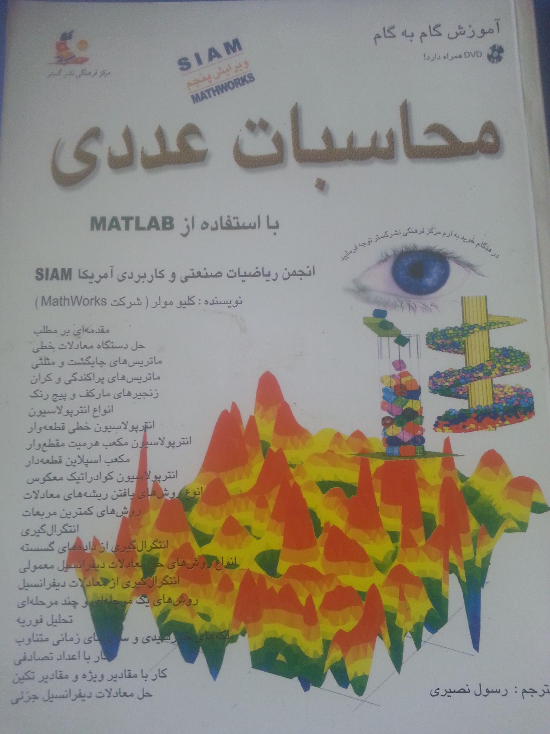 محاسبات عددی با استفاده از MATLAB (با CD همراه)