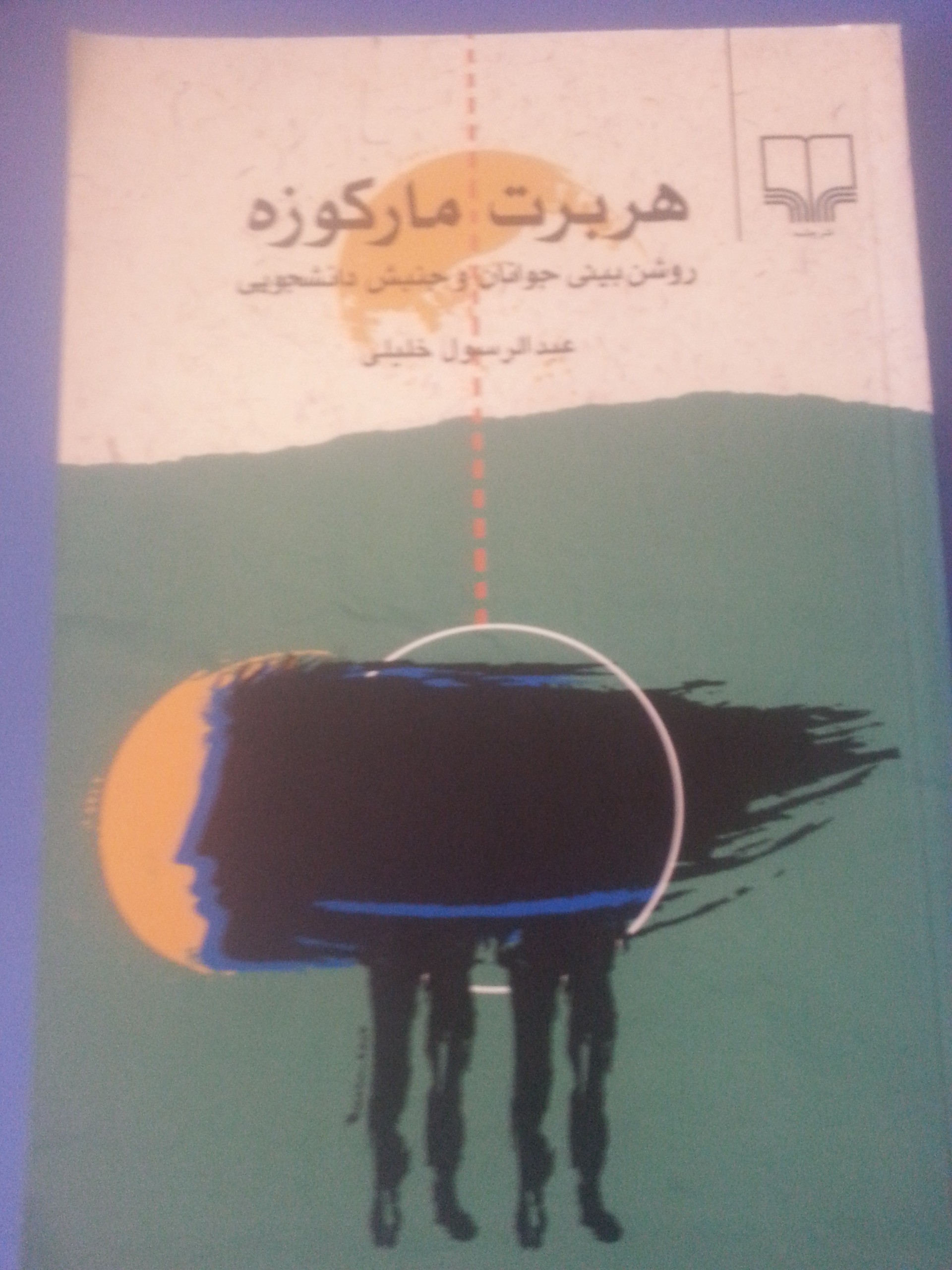هربرت مارکوزه روشن بینی جوانان و جنبش دانشجویی