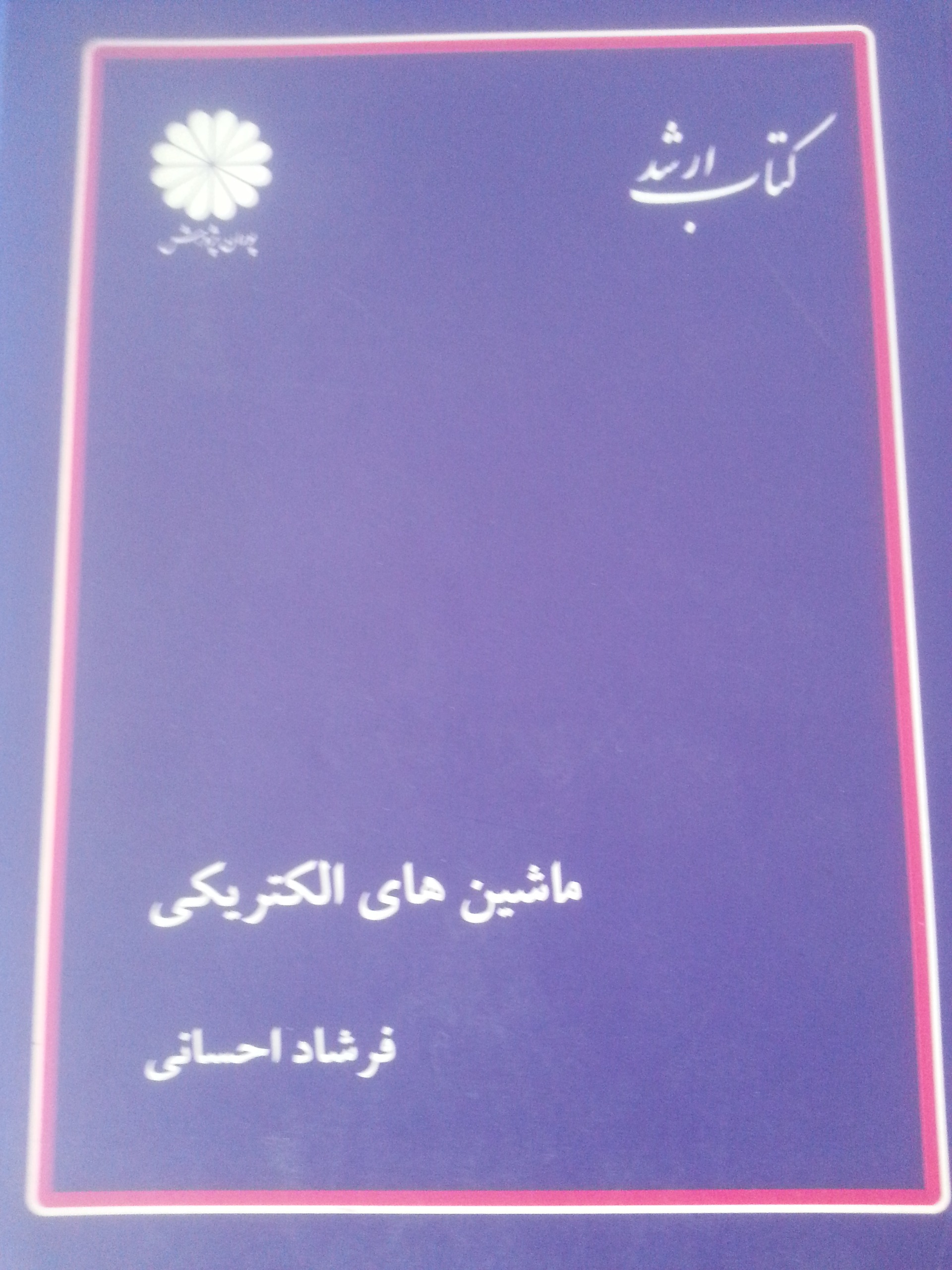 ماشین های الکتریکی (کتاب ارشد)