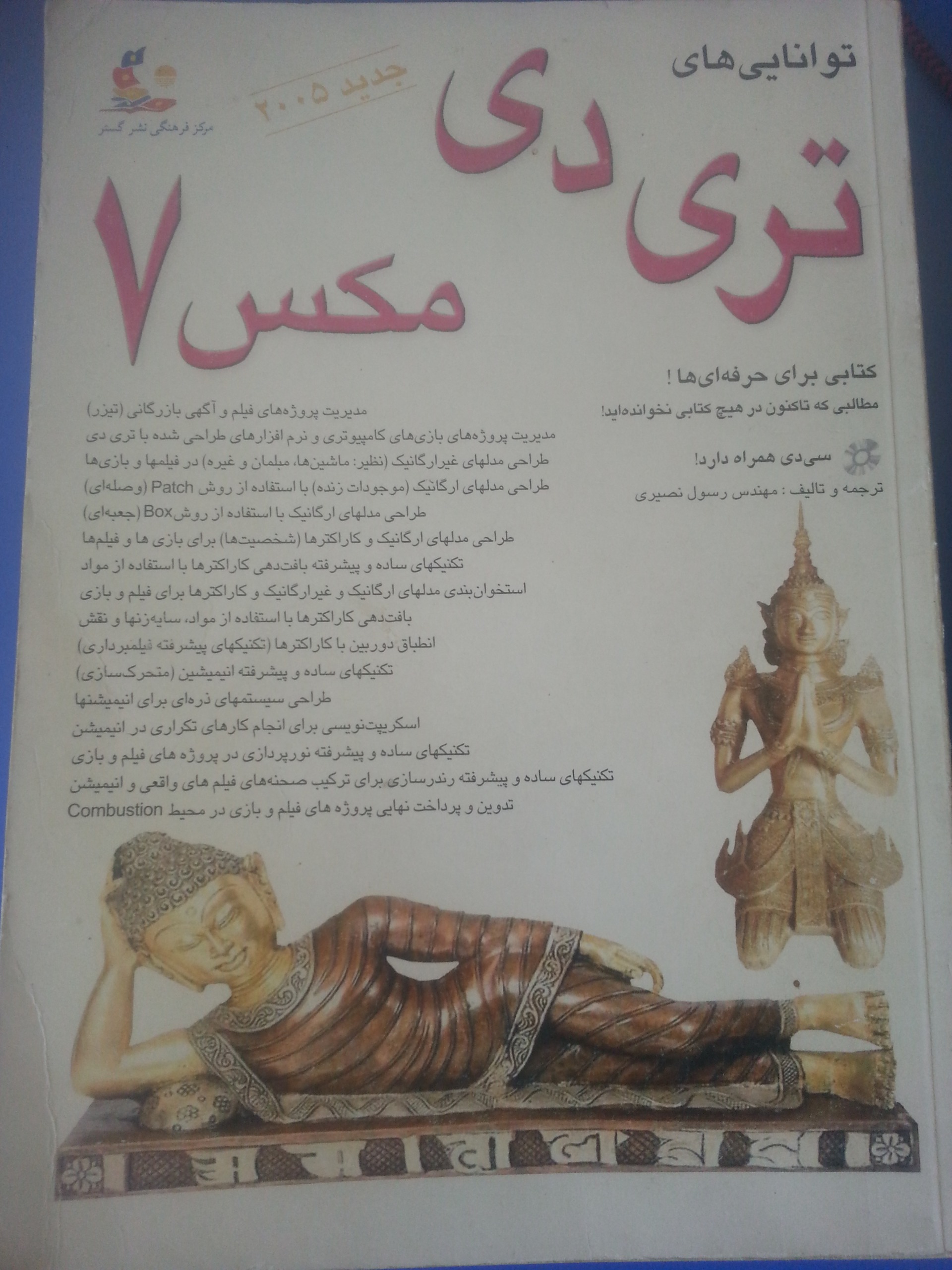 توانایی های تری دی مکس 7 (با CD همراه)