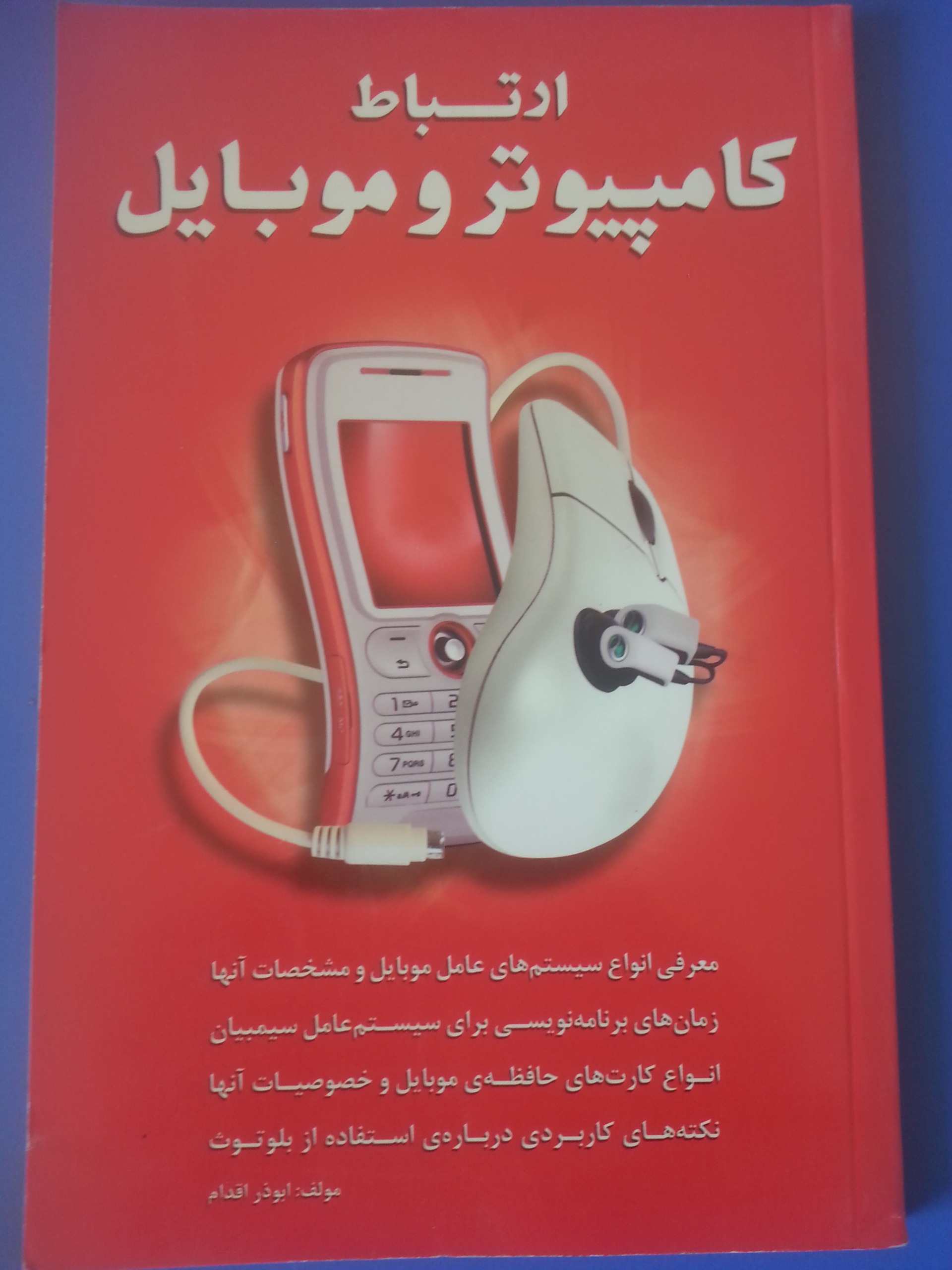 ارتباط کامپیوتر و موبایل