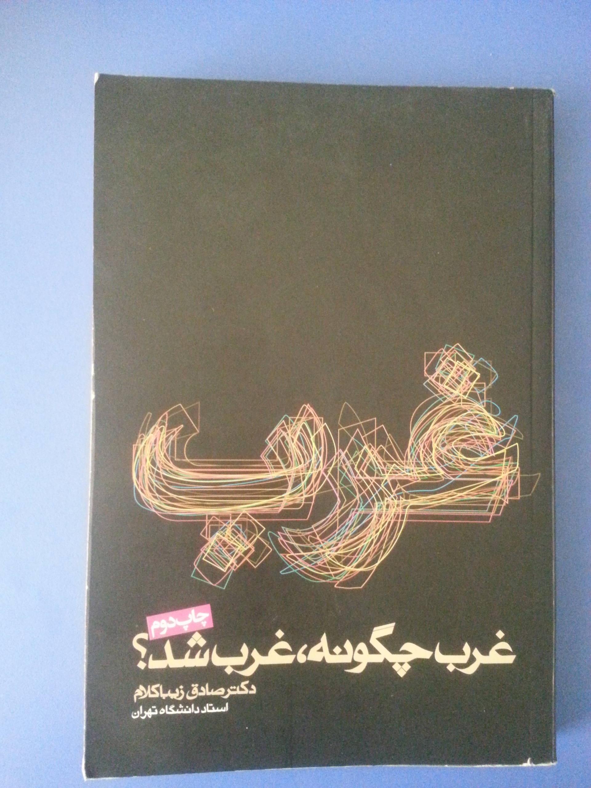 غرب چگونه غرب شد (صادق زیباکلام)