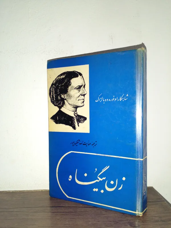 زن بیگناه .
