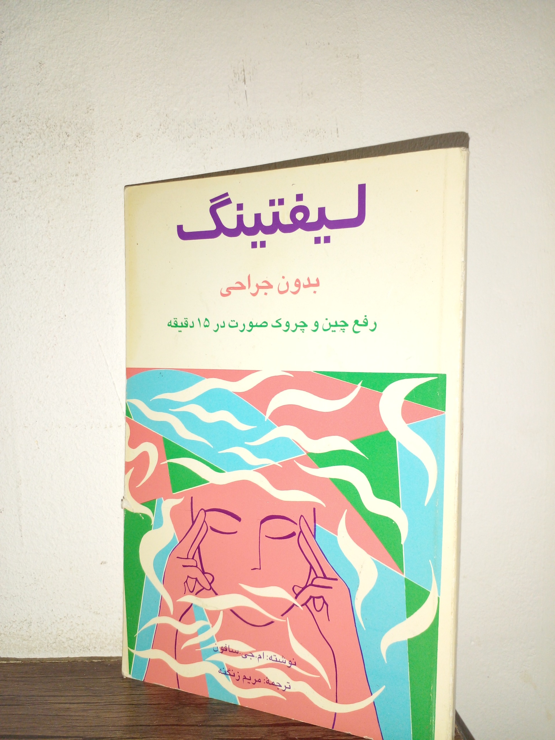لیفتینگ بدون جراحی