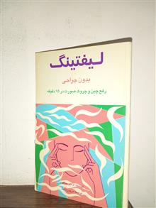 لیفتینگ