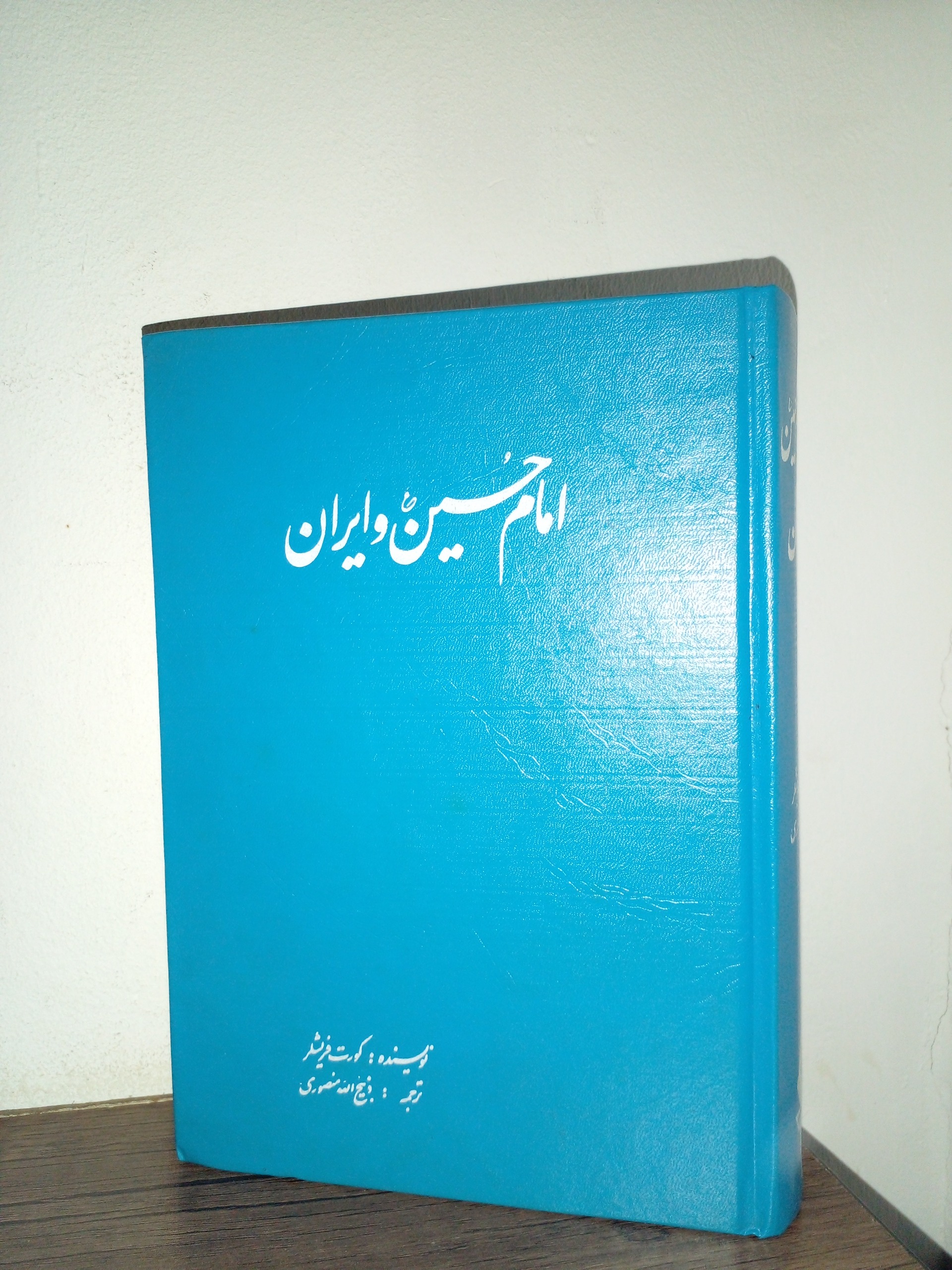 امام حسین وایران