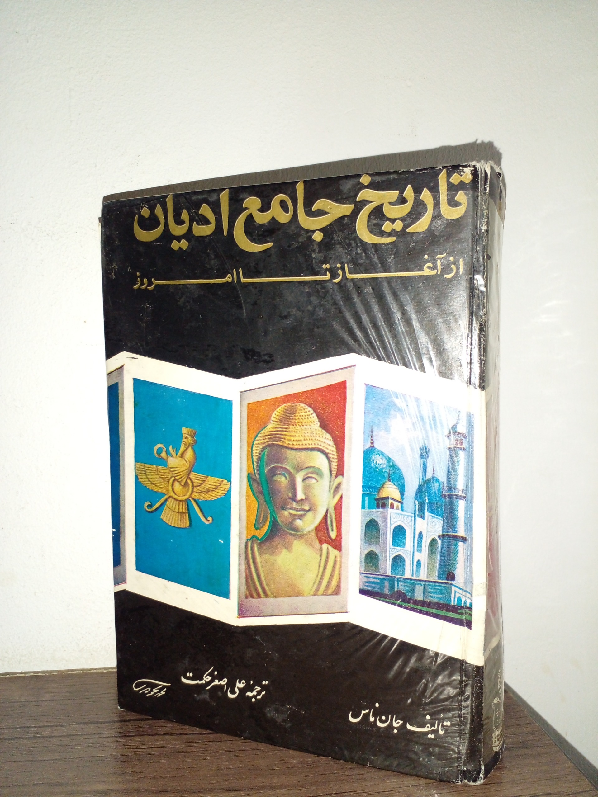 تاریخ جامع ادیان