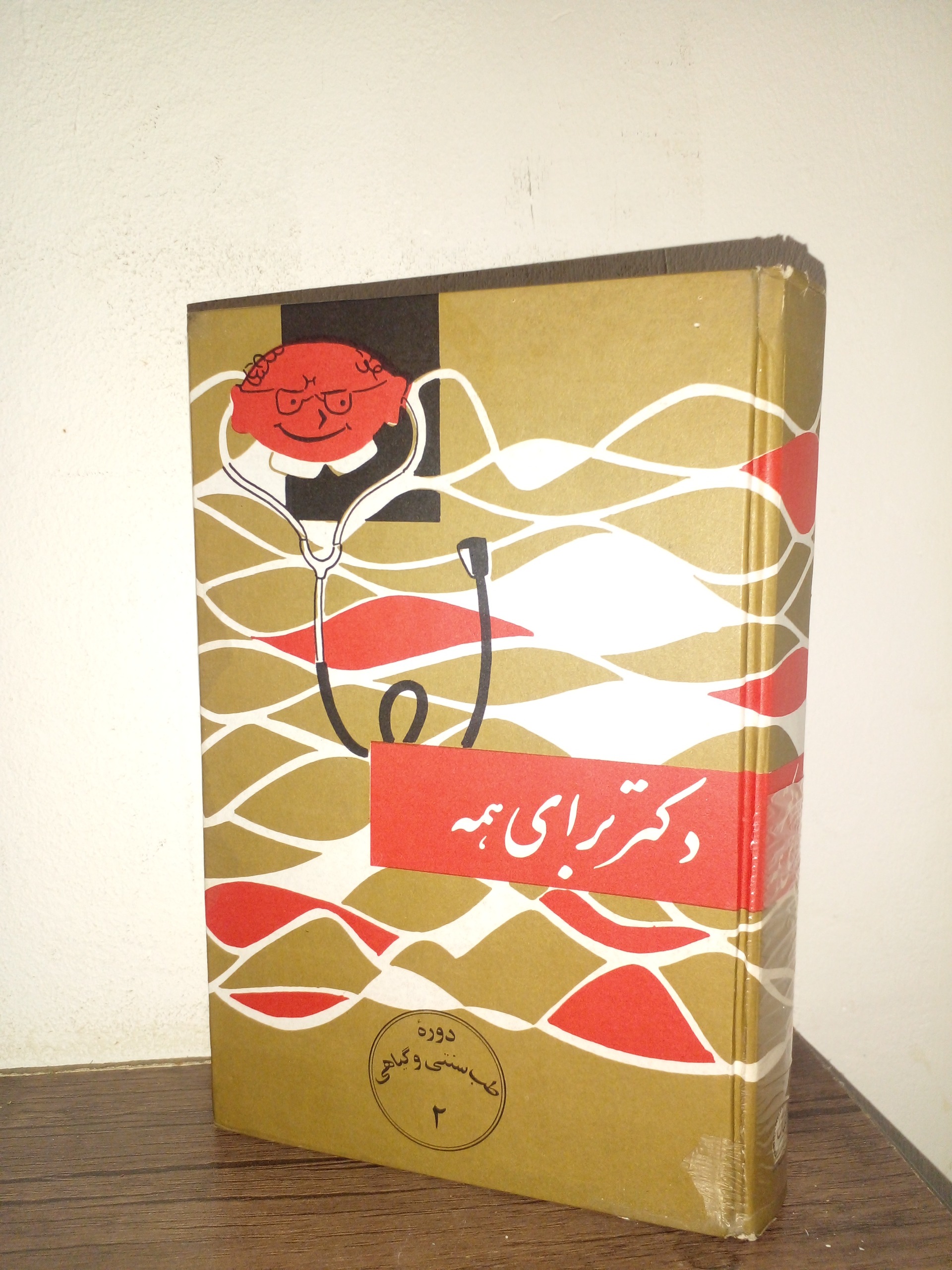 دکتربرای همه