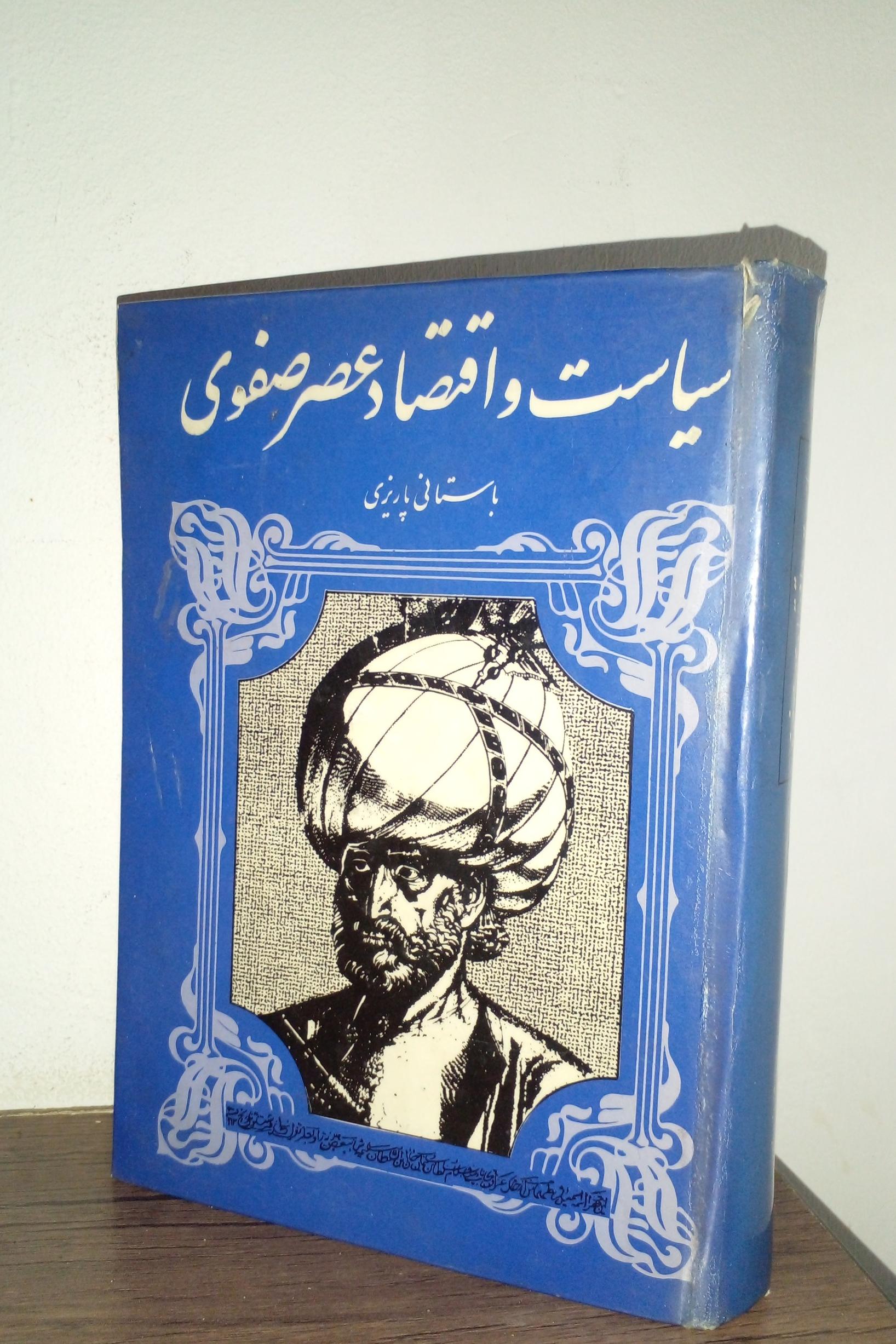 سیاست واقتصاد عصرصفوی.باستانی پاریزی