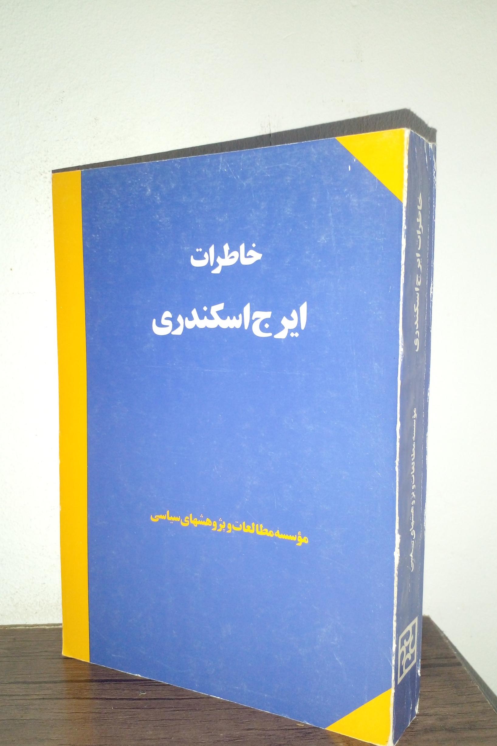 خاطرات ایرج اسکندری