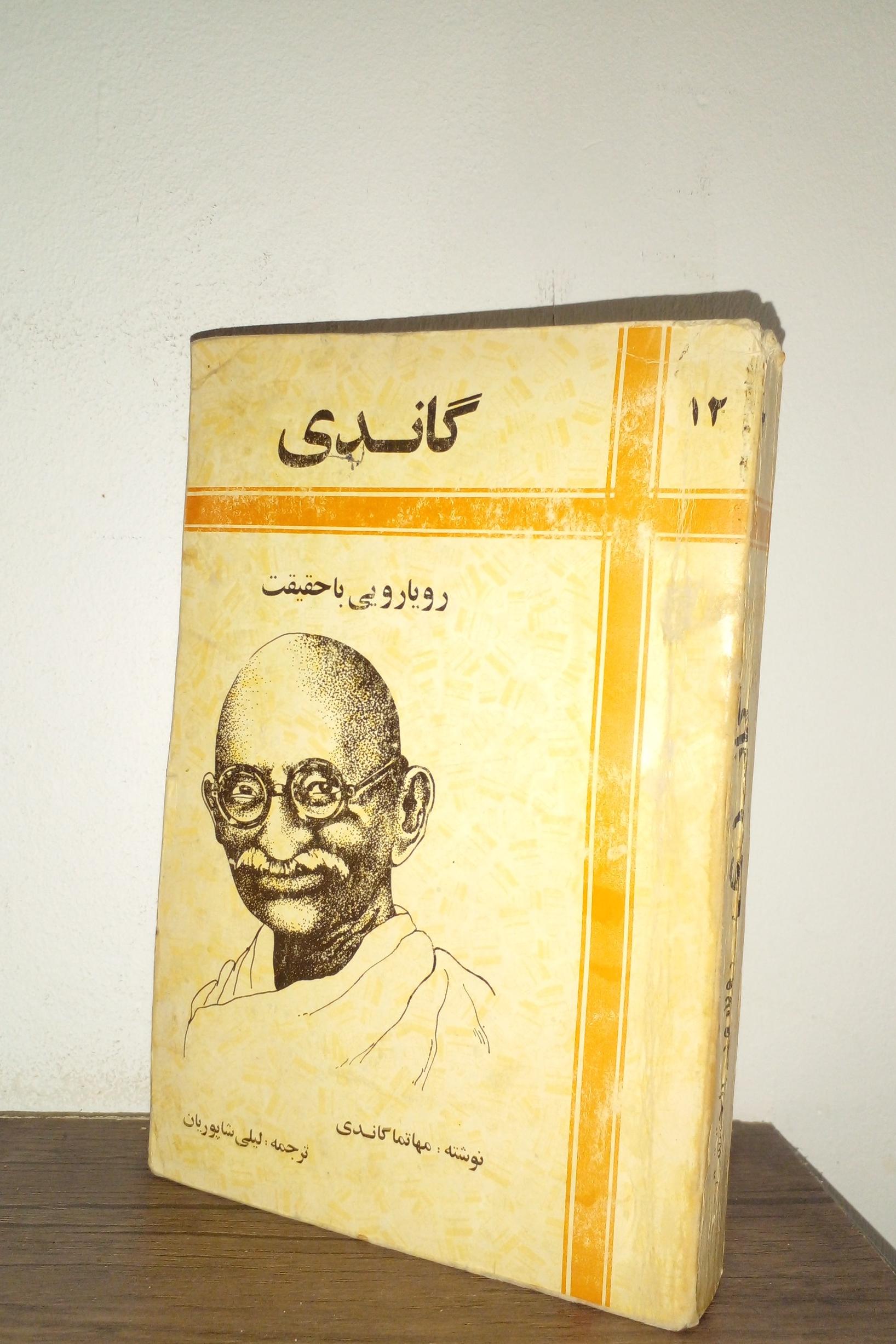 رویارویی باحقیقت ازگاندی