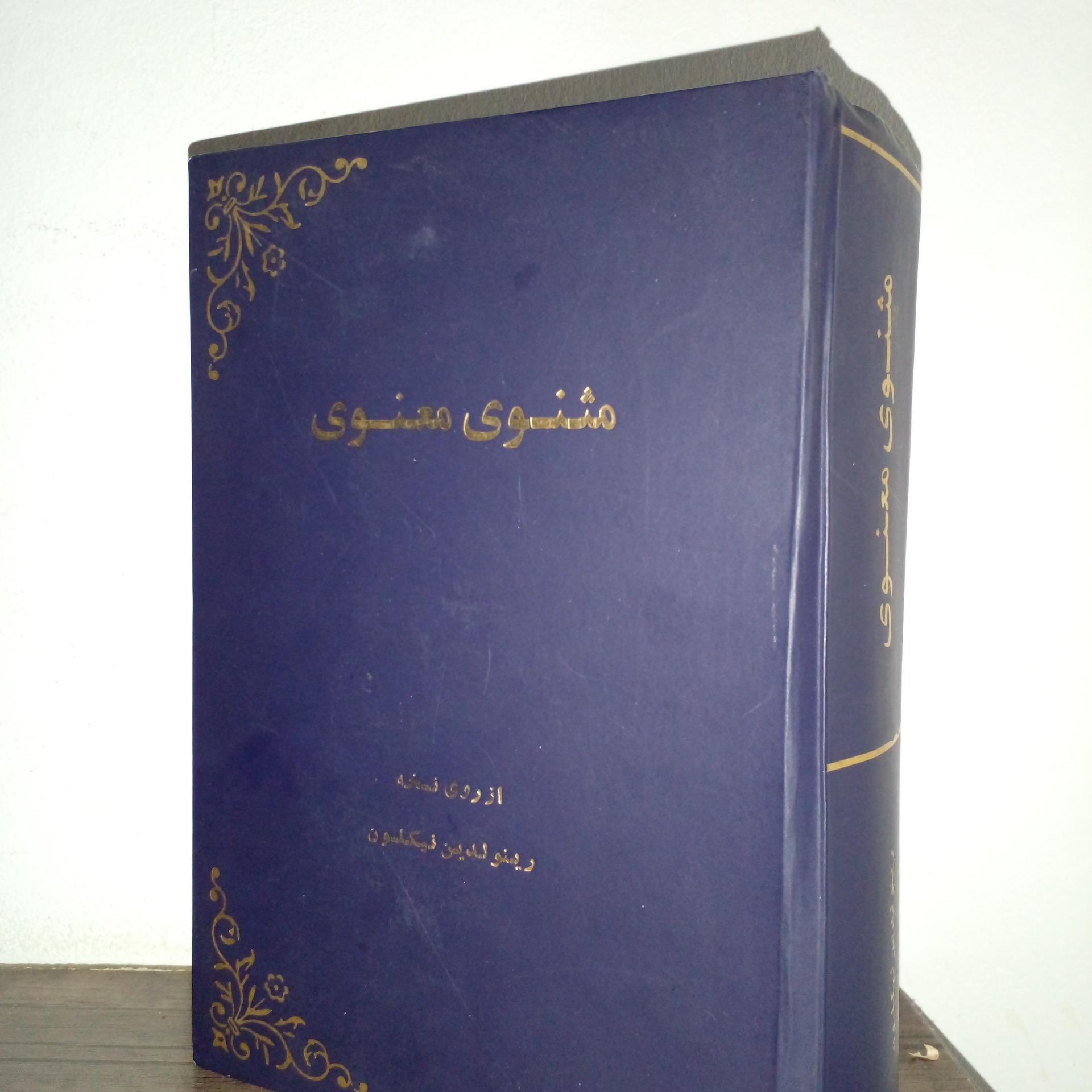 مثنوی معنوی .