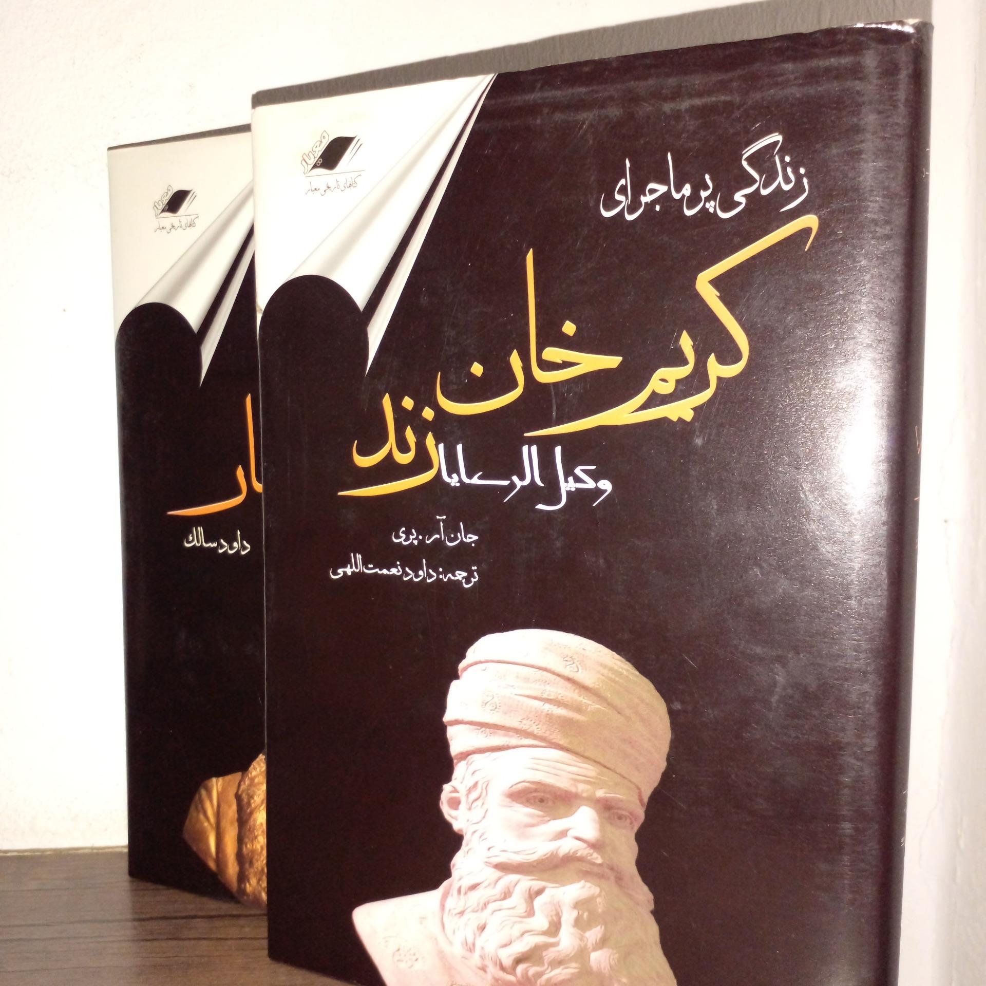 زندگی نامه کریم خان زند.ونادرشاه افشار