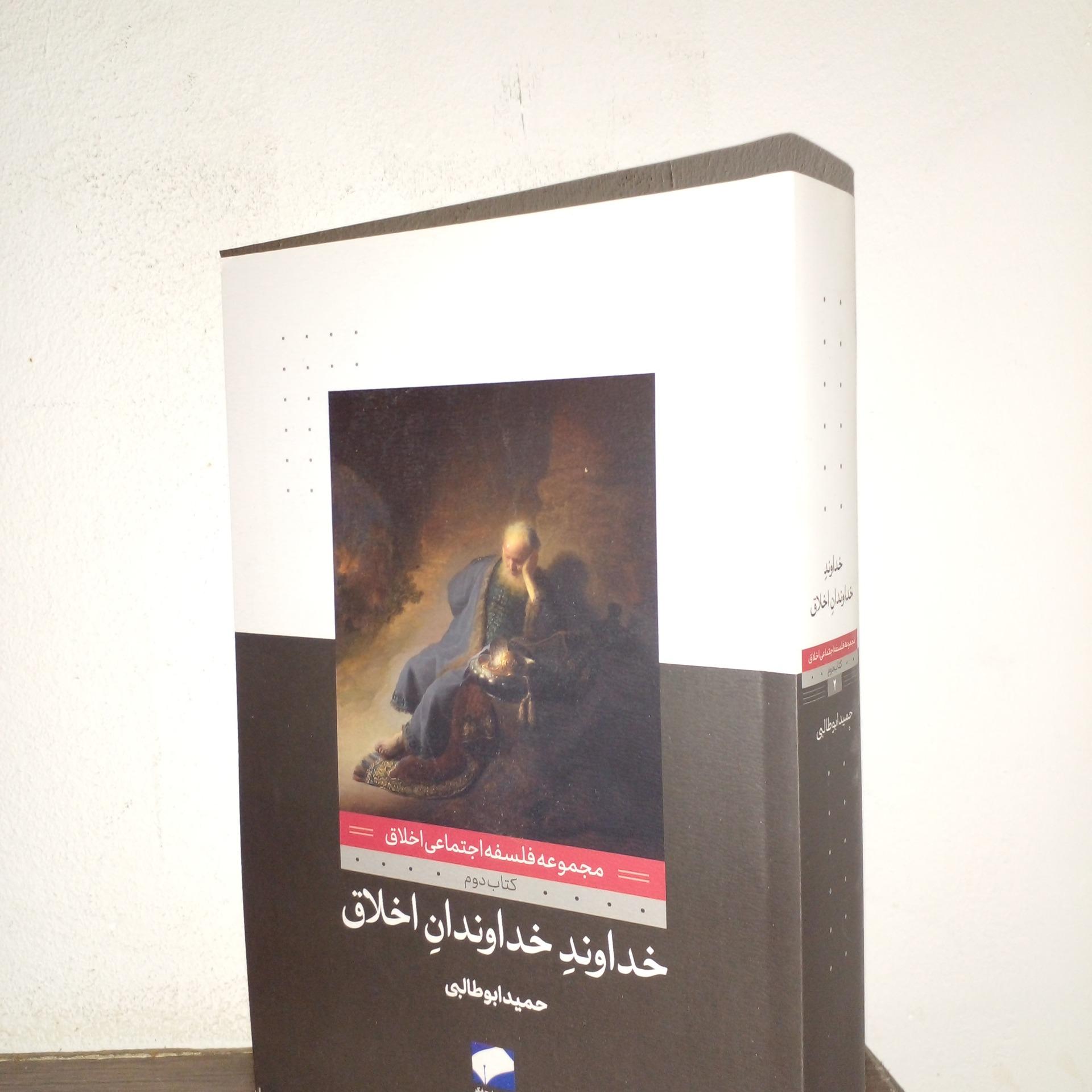 خداوندخداوندان اخلاق