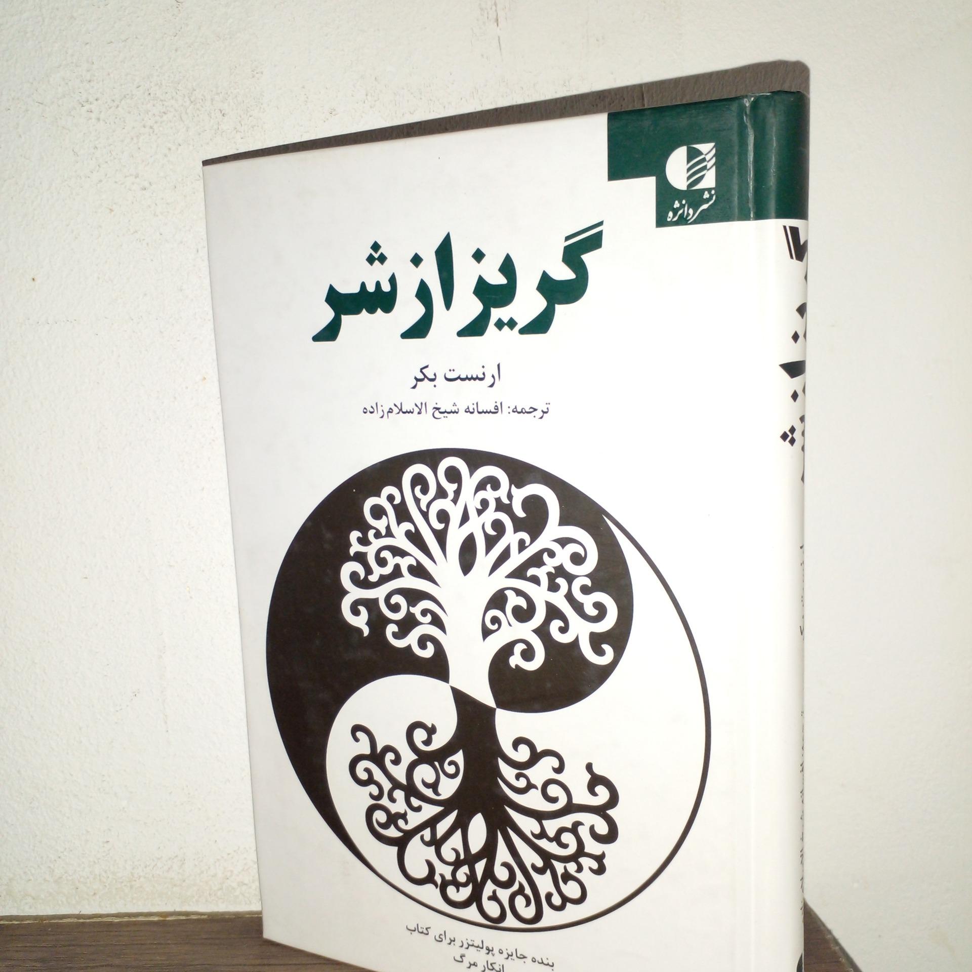 گریز از شر