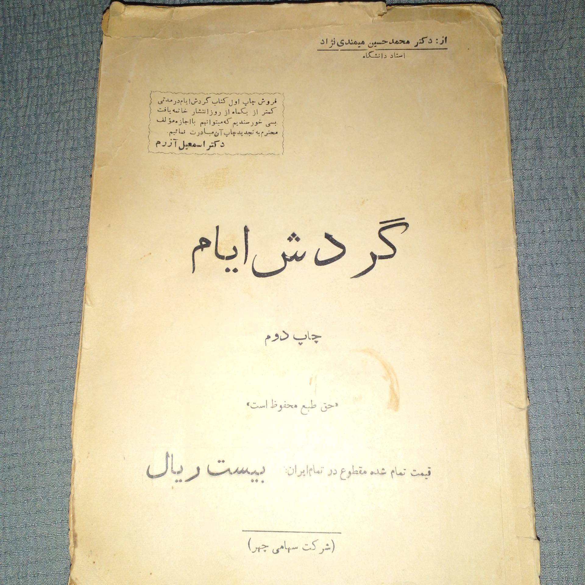 گردش ایام .