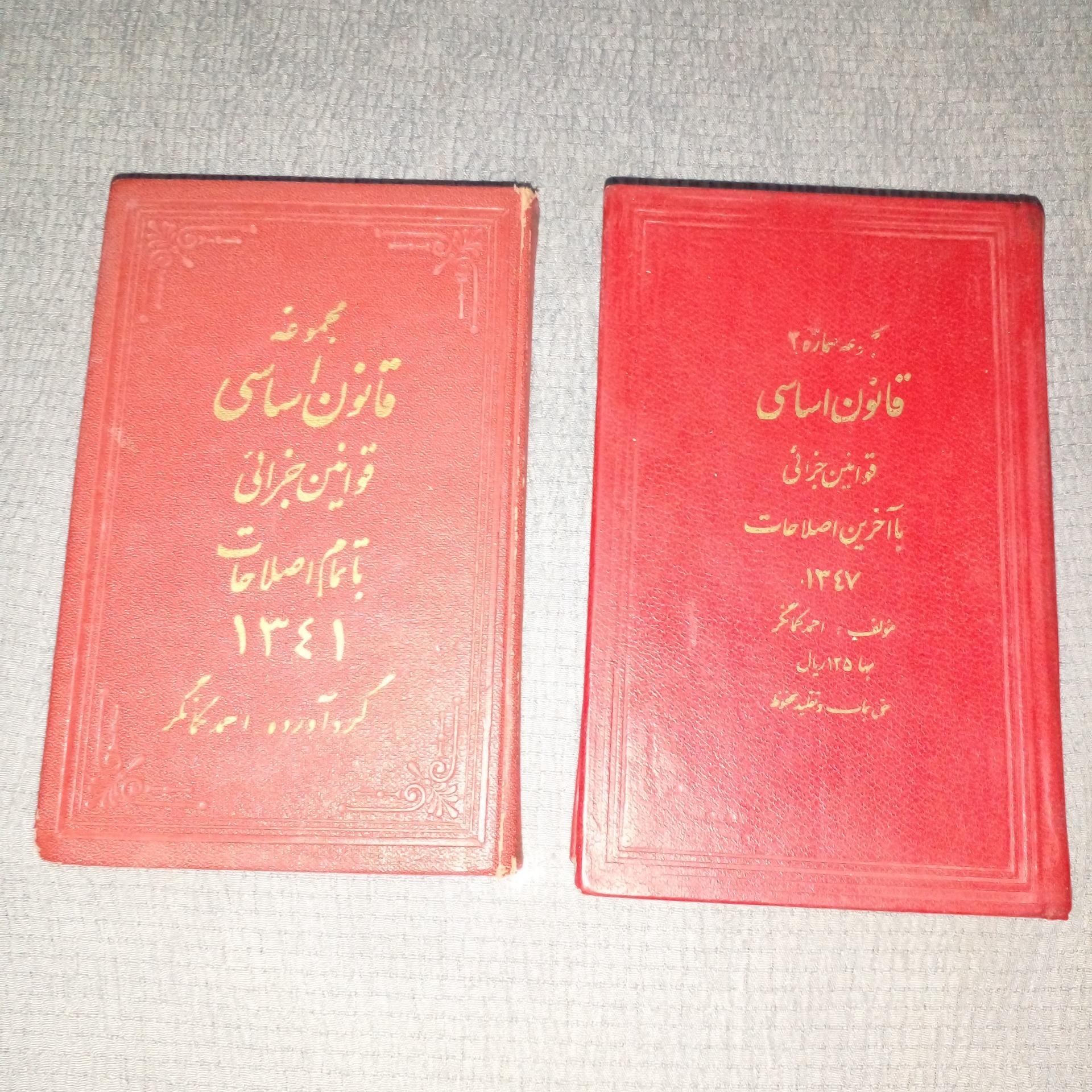 مجموعه قانون اساسی.قوانین جزائی باتمام اصلاحات