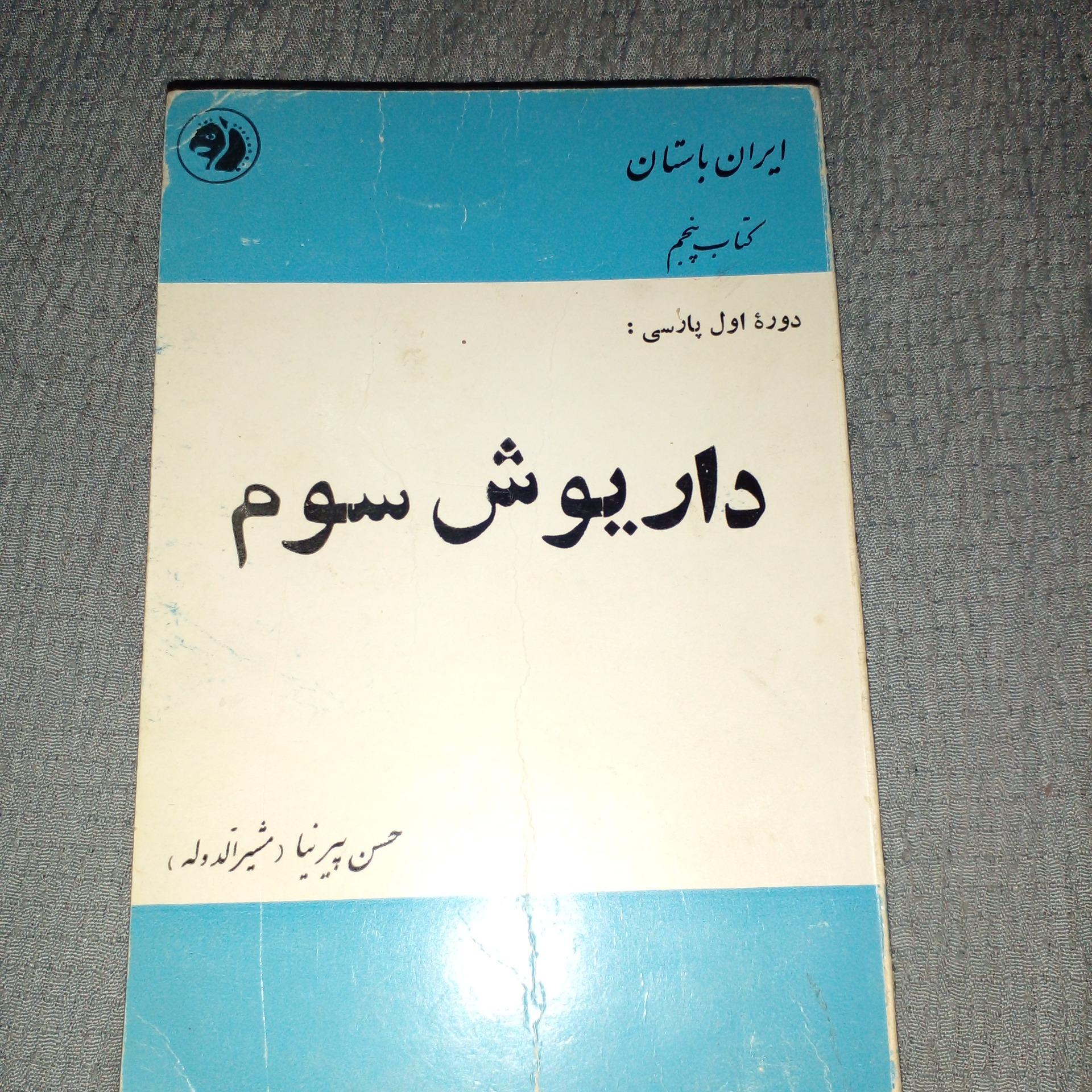 ایران باستان.داریوش سوم.حسن پیرنیا.مشیرالدوله