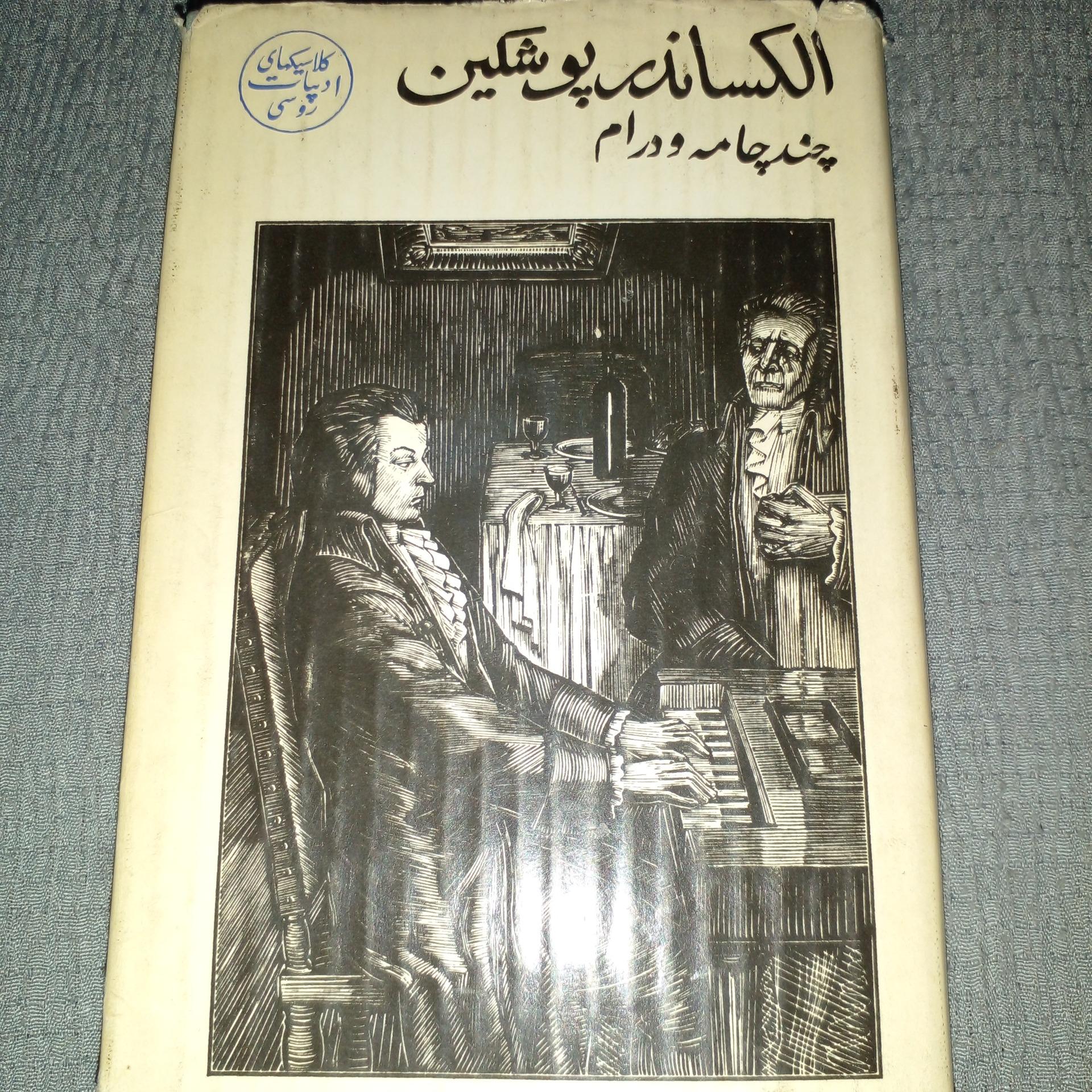 الکساندر پوشکین.چندجامه ودرام