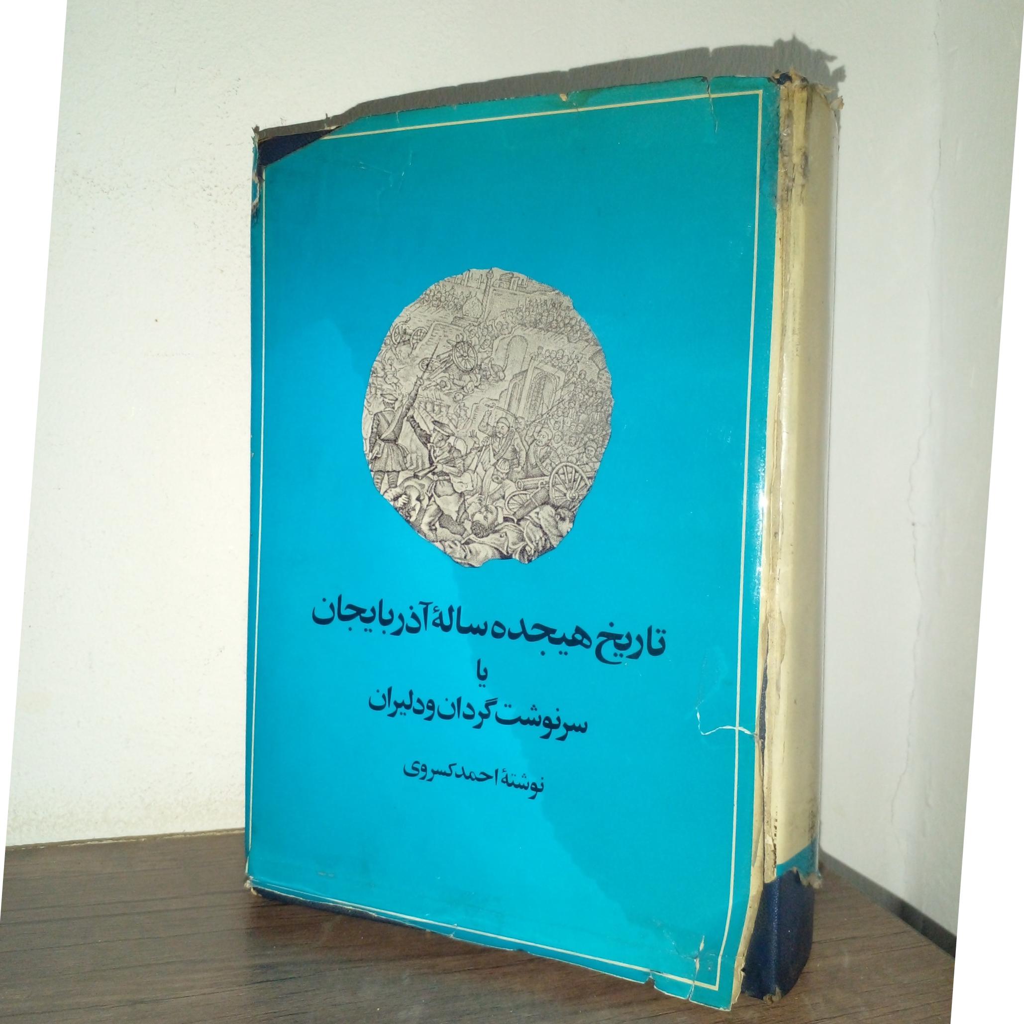 تاریخ هیجده ساله آذربایجان.انتشارات امیرکبیر