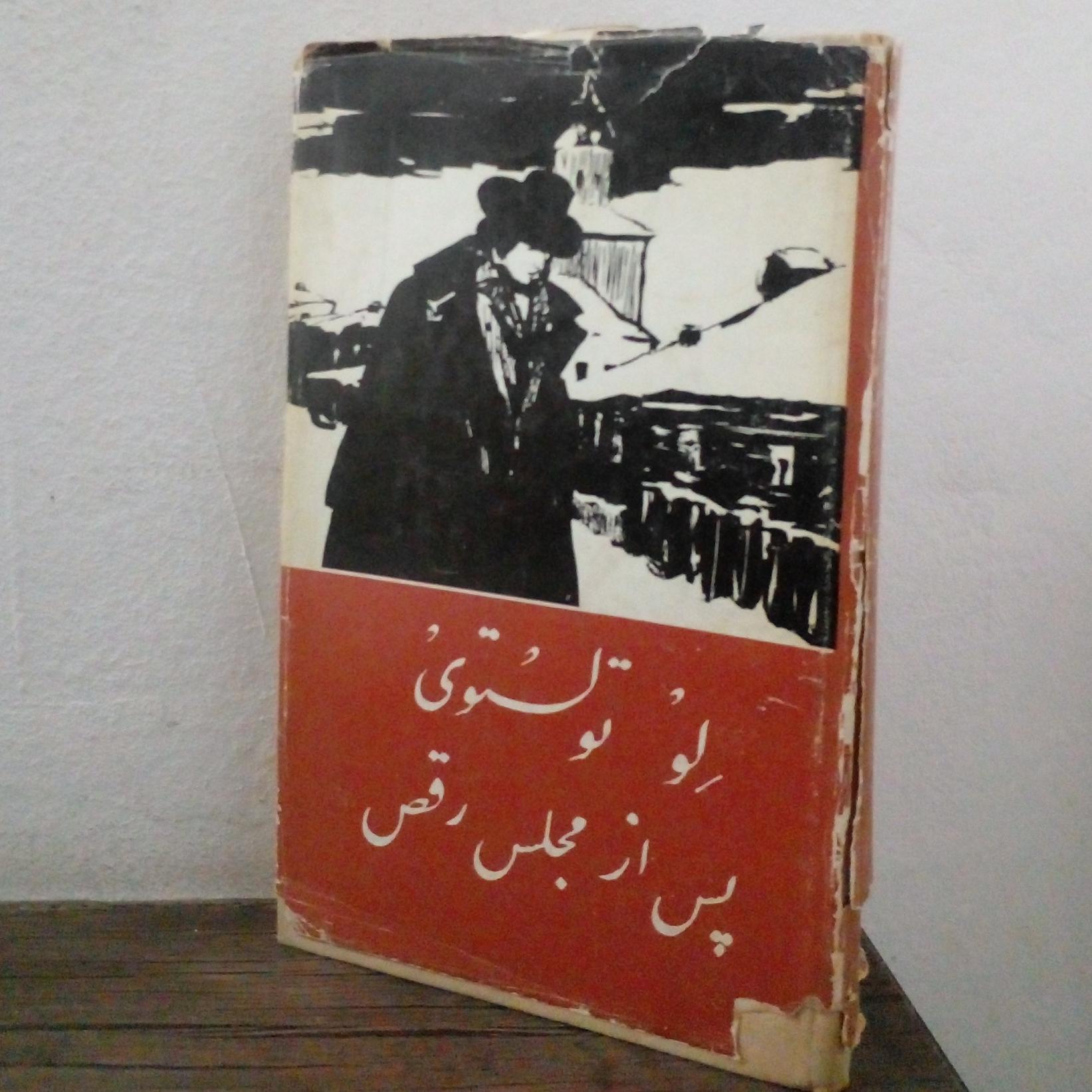 پس ارمجلس رقص