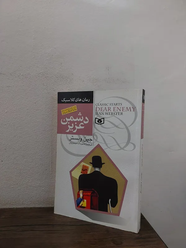 دشمن عزیز