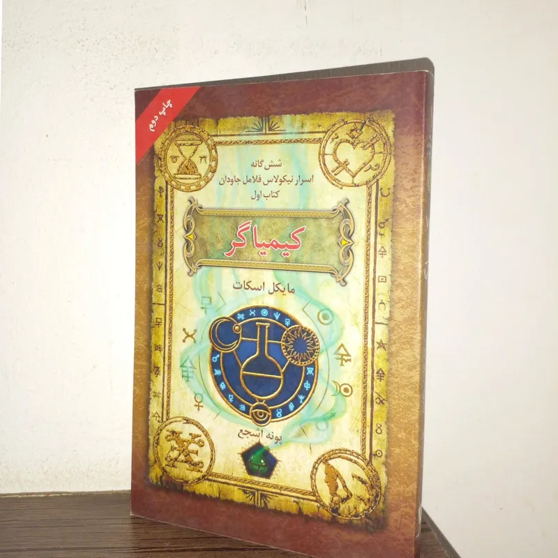 کیمیاگر .