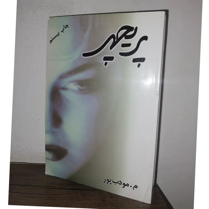 پریچهر ازم.مودب پور
