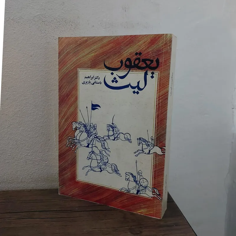 یعقوب لیث .
