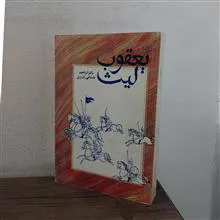 یعقوب