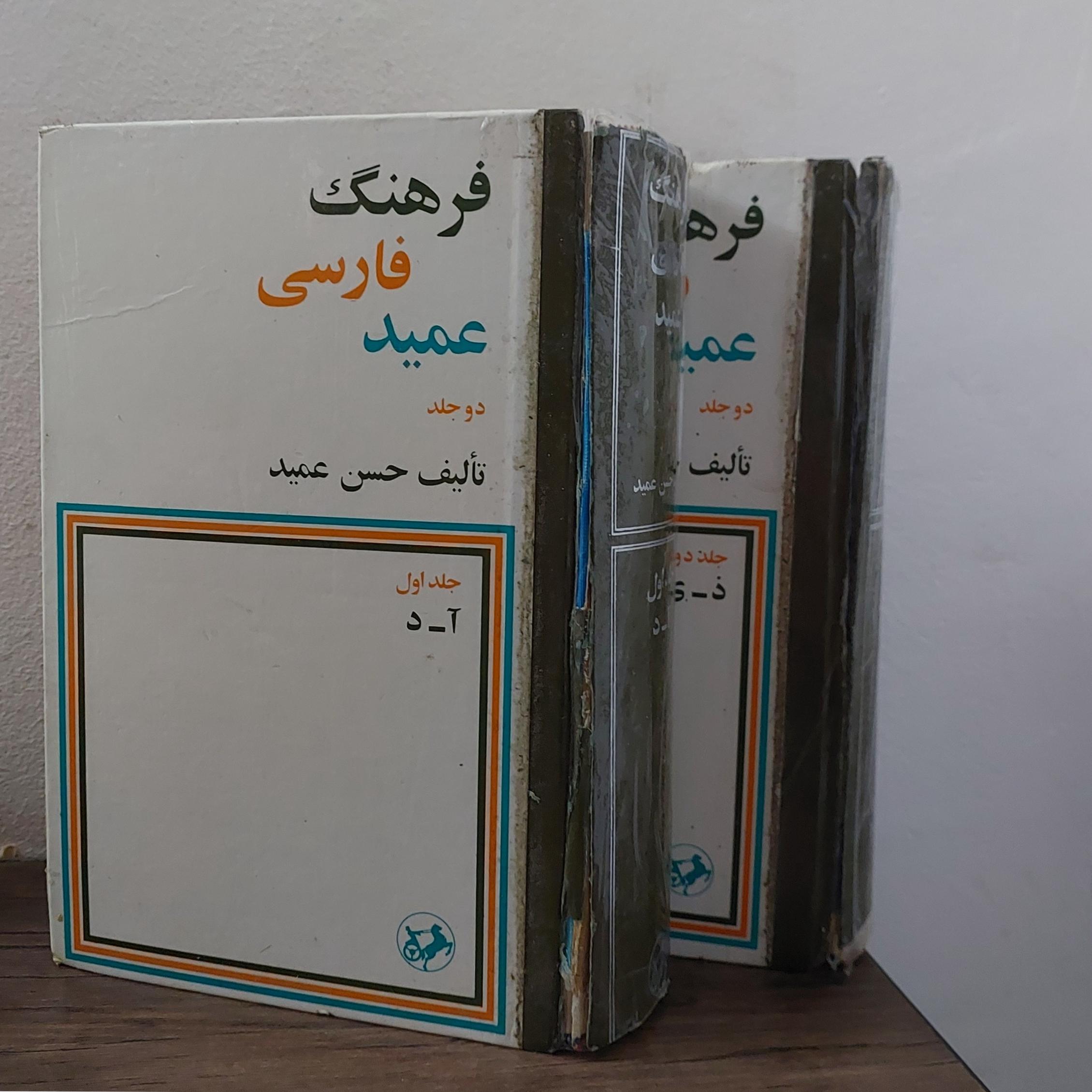 فرهنگ عمیدفارسی انتشارات امیرکبیر