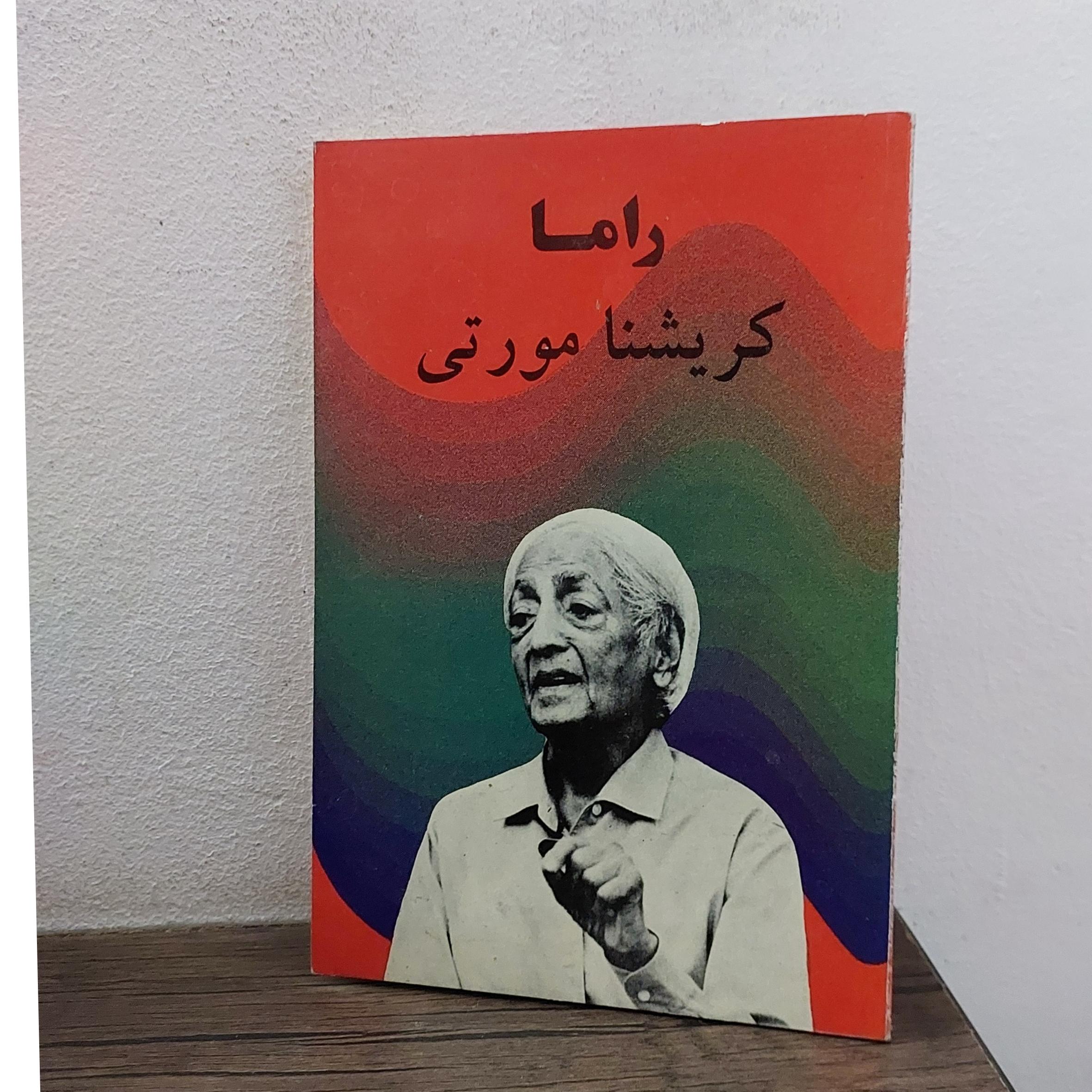 راما .ازکریشنامورتی