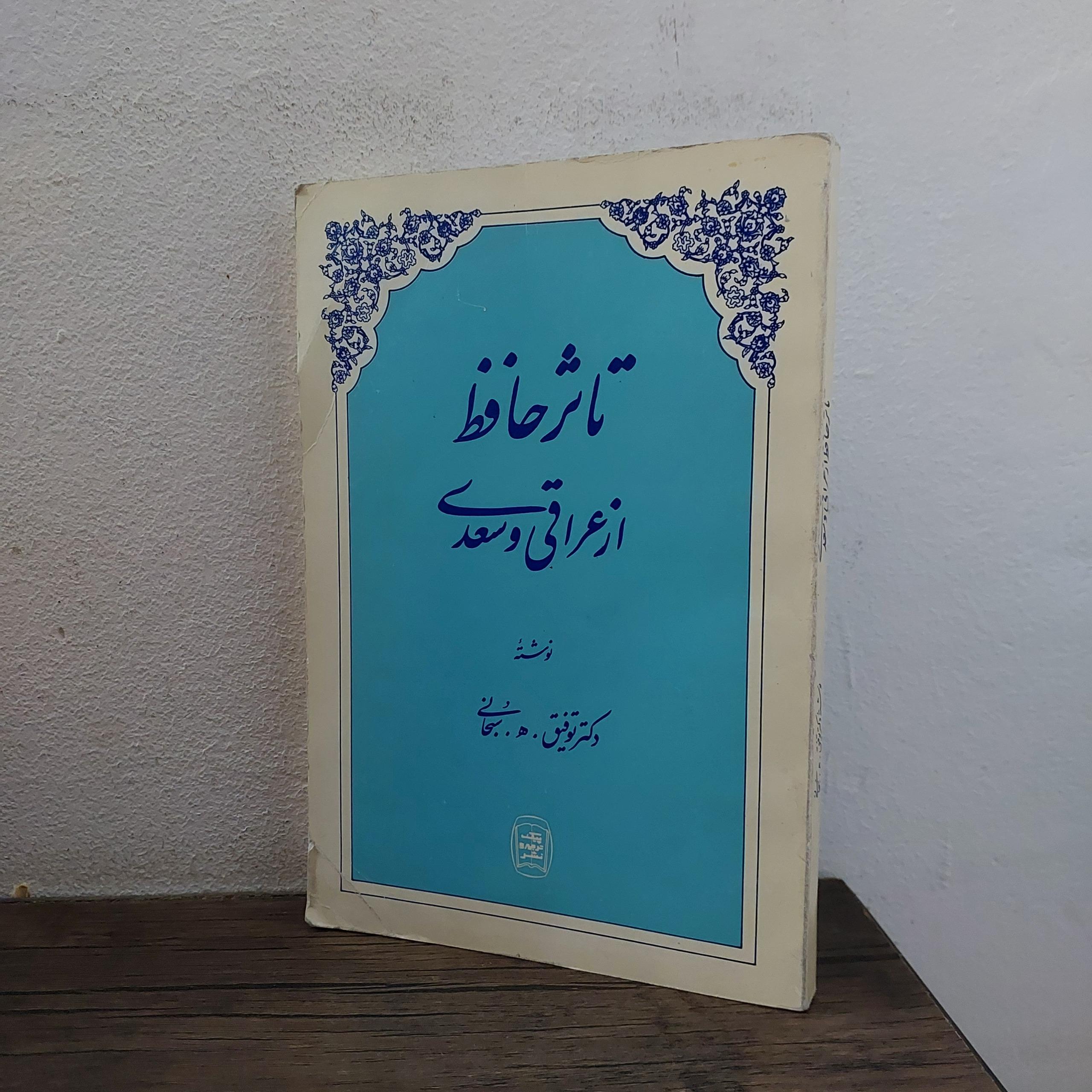 تاثیرحافظ ازعراقی وسعدی