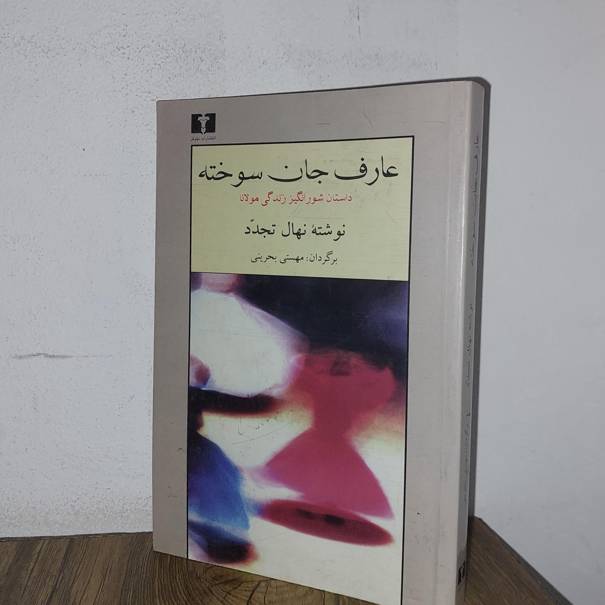 عارف جان سوخته
